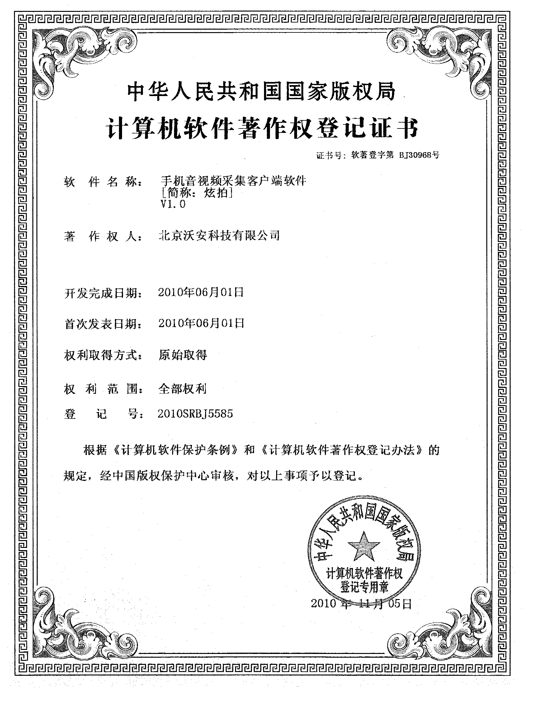 沃安科技“手機(jī)音視頻采集客戶(hù)端軟件（炫拍）”獲得計(jì)算機(jī)軟件著作權(quán)登記證書(shū)