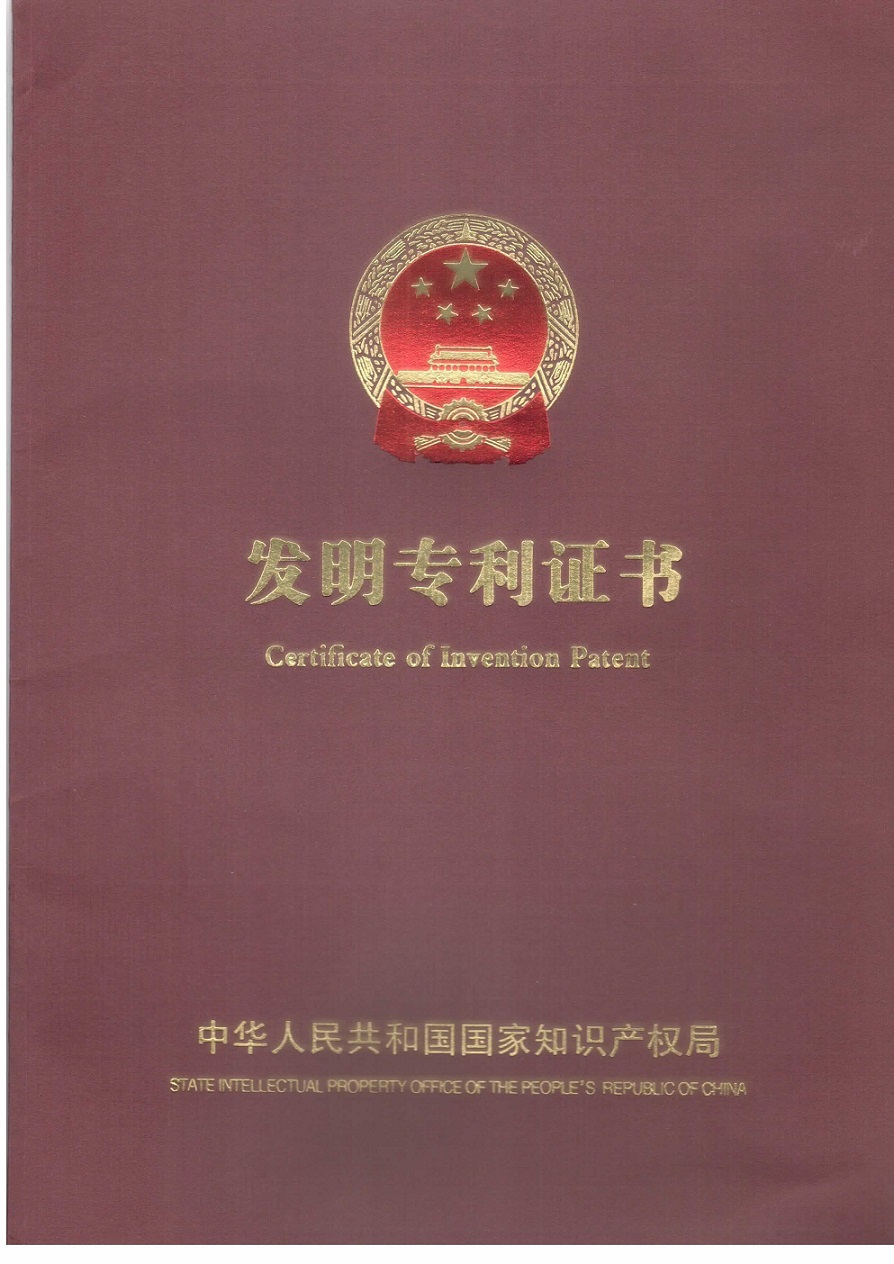 沃安榮獲國(guó)家知識(shí)產(chǎn)權(quán)局頒發(fā)發(fā)明專利證書(shū)
