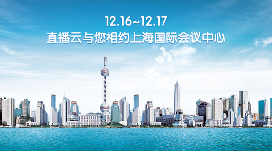 12.16~12.17，直播云與您相約上海國(guó)際會(huì)議中心