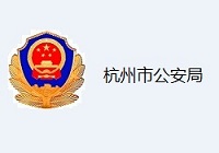 杭州公安-移動(dòng)視頻執(zhí)法取證