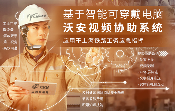 上海鐵路-基于智能可穿戴電腦工務(wù)應(yīng)急指揮系統(tǒng)