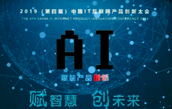 2019年度中國(guó)IT互聯(lián)網(wǎng)產(chǎn)品創(chuàng)新大會(huì)成功舉辦，沃安科技獲最佳解決方案獎(jiǎng)